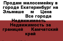 Продам малосемейку в городе Екатеринбург на Эльмаше 17 м2 › Цена ­ 1 100 000 - Все города Недвижимость » Недвижимость за границей   . Камчатский край